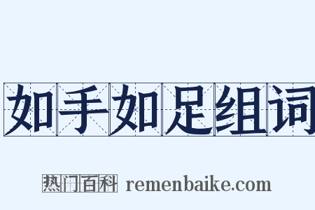 如手如足组词是什么意思的图片